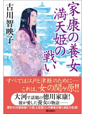 cover image of 家康の養女 満天姫の戦い